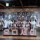 용산구 장애인 커뮤니티센터 | 용산 CGV IMAX 오디세이 용아맥 취소표 예매 주차 꿀팁