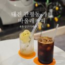 바울레 | 관평동 디저트 카페 대전 바울레커피