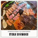 만재네 - 강서구 명지국제6로242번길 16 | 직접 구워주는 핫플 솥뚜고기집, 장유율하맛집 만재네 방문후기