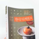 [서평] 진짜기본 한식디저트책 / 레시피팩토리