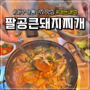 유통단지로8길 | 대구 북구 유통단지 맛집 '팔공큰돼지찌개' 솔직 후기