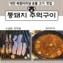 [대전복합터미널 고기집] 숯불고기🥩는 대전 동구 맛집, 뚱돼지주먹구이에서!👍