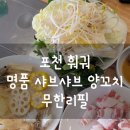 명품샤브샤브양꼬치 이미지