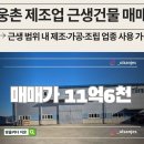 웅촌부동산중개사무소 | 웅촌 제조업 가능한 근생건물 매매