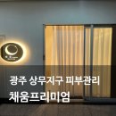 운천초교 | 광주 상무지구 피부관리 윤곽관리 채움프리미엄