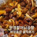 안경소리 | 안경할머니곱창 막창포장 솔직후기, 매장이랑 차이 없을까?