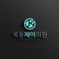 목동제이의원 이미지