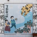 평생학습 꽃바람떡 | 강화도 전통 떡 만들기 체험! 꽃산병·꽃바람떡 만들기