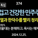 [강추] 374. [크리스마스 특집] 즐겁고 건강한 민주주의. 윤석열과 한덕수를 빨리 정리해야. 내란의 진원지, 서울대는 분해하고, 육 이미지