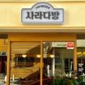 사라다방 - 동래구 사직북로34번길 12 | 사라다방