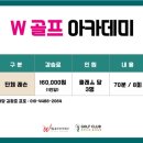 W골프 이미지