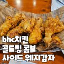 비에이치씨(BHC)치킨(삼양사거리점) | bhc치킨 퇴계사거리점 골드킹 콤보 웨지감자 사이드 내돈내산 후기