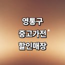 청명중고가전 | 수원 영통구 근처 중고가전 저렴한곳 추천 매장 정보 세탁기 건조기 컴퓨터 냉장고 후기 비용