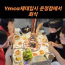 YMCA 체대입시 수시반 운정점에서 훈련 후 회식 [ YMCA 체대입시 ] 이미지