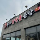전주장작불곰탕 - 김포시 향동로 5 | 구리 곰탕 맛집 전주장작불곰탕 솔직후기