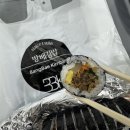 방배김밥 과천점 | 과천 방배김밥 생활의달인 맛집 아이랑 내돈내산 단골 된 이유