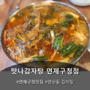 연제구청 | 연산동맛집 맛나감자탕 연제구청점 방문 후기
