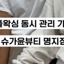 슈가윤뷰티 명지점