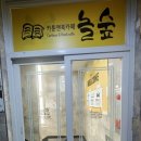 놀숲아산탕정점