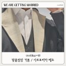💍[W-15] 맞춤예복 내돈내산 / 광교 사르토리아 테오 / 가봉 후기