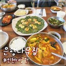 근형과 아빠의 나무집 | 인천대공원 맛집 은행나무집 짬뽕순두부 칼국수 미나리새우전은 필수