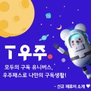 [T우주] 11월 신규 제휴처 추가 우주급 혜택 받으세요♥