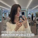 돌마로 | 분당 금곡동 헤어다이아 미용실 추천! 중단발 레이어드컷 레이어드펌 C컬펌 후기