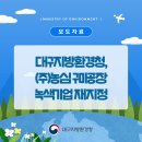 구미녹색환경(주)