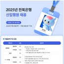 2025년 전북은행 신입행원 채용 패스문 열렸습니다 이미지