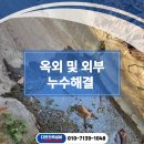 이천누수탐지 옥외 및 외부 누수해결업체
