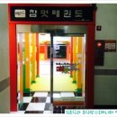 참멋태권도3관 이미지