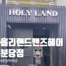 이승혁 남성커트전문점 | [분당/서현] 분당바버샵 추천 '홀리랜드맨즈헤어 분당점' 서현맨즈헤어 커트 &amp; 다운펌 솔직 후기