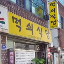 먹쇠식당 이미지