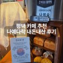 천하 | 나예다락 평택 안중 카페 천하제빵 베이커리 후기