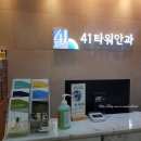 41타워안과의원 이미지