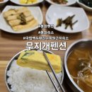무지개펜션 | 경북 1박2일 여행 봉화 숙소 범궁이 굿즈 범궁이 방이 있는 무지개펜션 숙박 및 조식 후기