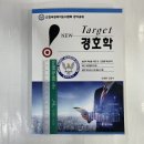 2023 경비지도사 New Target 경호학(개정4판), 손경환.강경수, 웅비 이미지