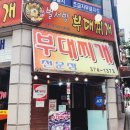 벌서방부대찌개