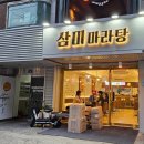 삼미초등학교 | 신촌마라탕 맛집, 삼미마라탕 방문 후기