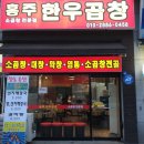 홍주 한우곱창