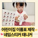 어린이집 이름표 네임스티커 준비물 태니커 주문제작 후기