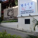 [끄라비]한국식당'아오낭' & 현지여행사 성업 중입니다. 이미지
