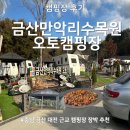 초미동길 | [캠핑장 후기] 충남 대전 근교 장박 캠핑장 추천 ‘금산만악리수목원 오토캠핑장’