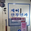 제이산부인과의원 | [송정역] 니프티검사 40만원 - 제이산부인과 후기