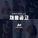 [수원 화성 안산 평택 향남 남양] 어뮤즈피트니스 이미지