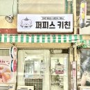 퍼피스 키친 이미지