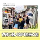 연풍다움 사회적협동조합 네이버블로그