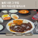 놀토 | 원주 자유시장 맛집 엄지스낵 치떡돈 쫄돈 먹고 온 솔직 후기 (놀토 방영 맛집)