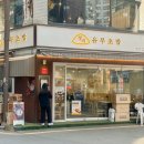 정직유부서면1호점 이미지