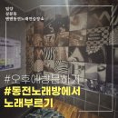 텐텐동전노래연습장 | 밀양 삼문동 텐텐동전 노래연습장(26.05.06)